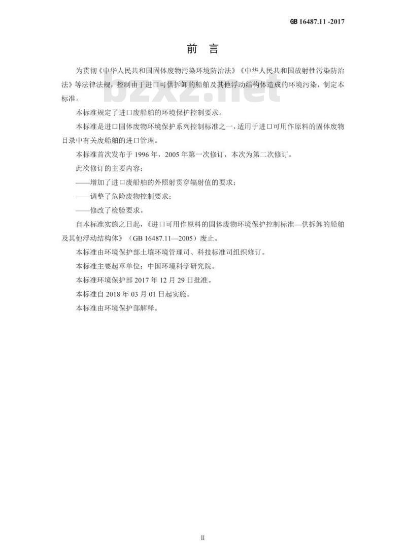 GB 16487.11-2017 进口可用作原料的固体废物环境保护控制标准—供拆卸的船舶及其他浮动结构体