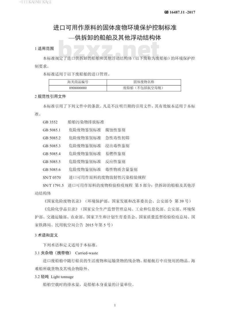 GB 16487.11-2017 进口可用作原料的固体废物环境保护控制标准—供拆卸的船舶及其他浮动结构体