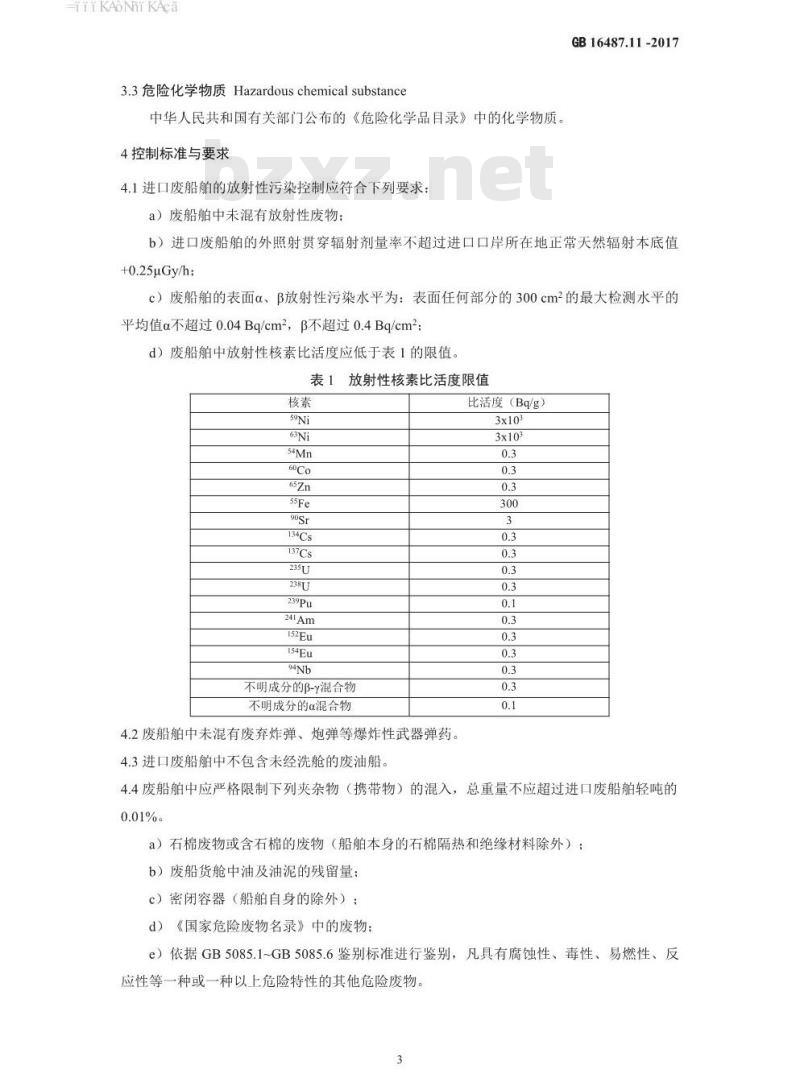 GB 16487.11-2017 进口可用作原料的固体废物环境保护控制标准—供拆卸的船舶及其他浮动结构体