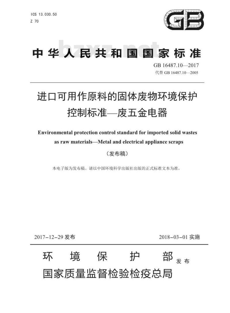GB 16487.10-2017 进口可用作原料的固体废物环境保护控制标准—废五金电器