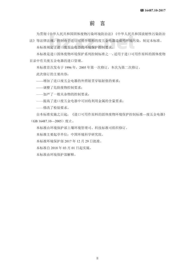 GB 16487.10-2017 进口可用作原料的固体废物环境保护控制标准—废五金电器