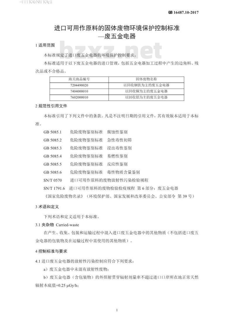 GB 16487.10-2017 进口可用作原料的固体废物环境保护控制标准—废五金电器