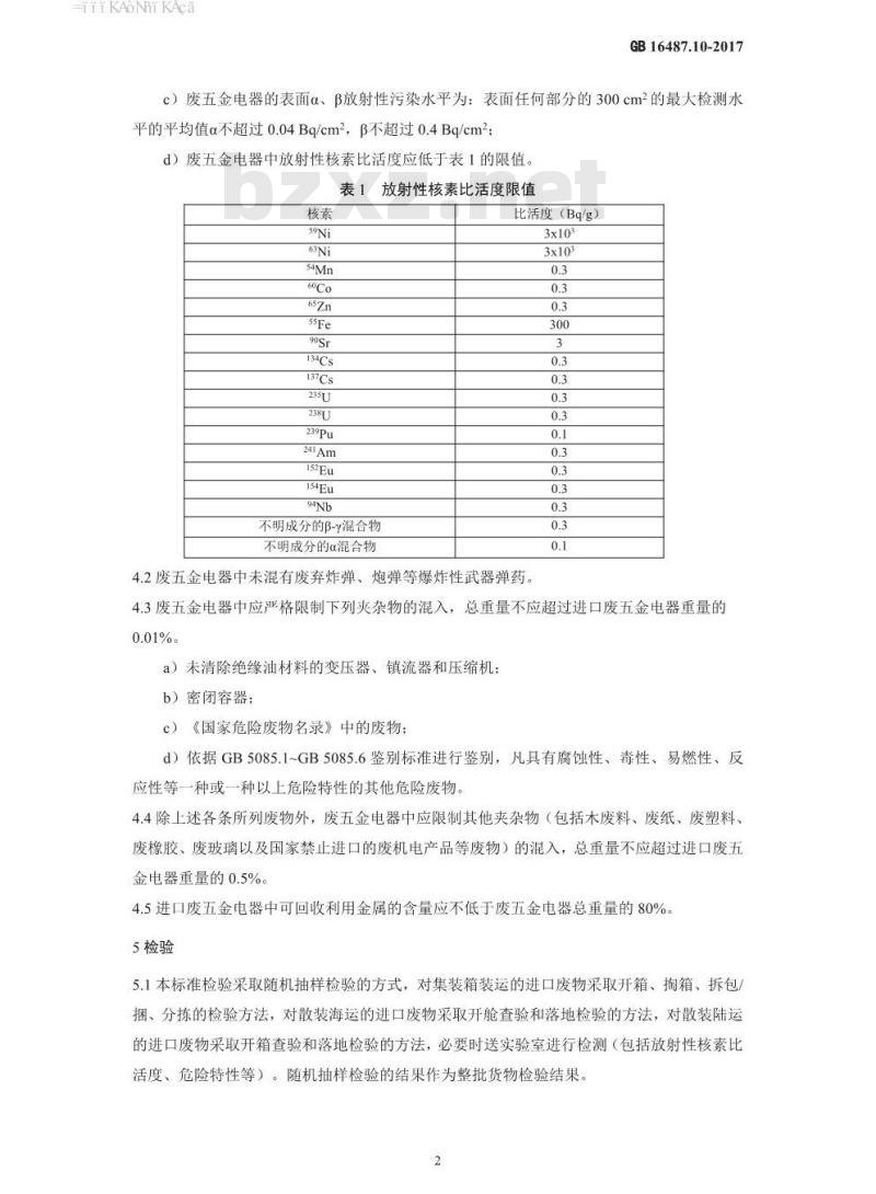 GB 16487.10-2017 进口可用作原料的固体废物环境保护控制标准—废五金电器