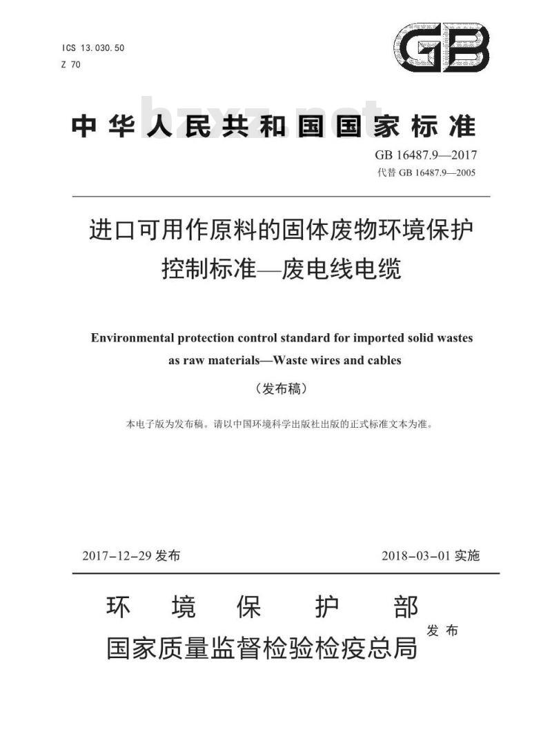 GB 16487.9-2017 进口可用作原料的固体废物环境保护控制标准—废电线电缆