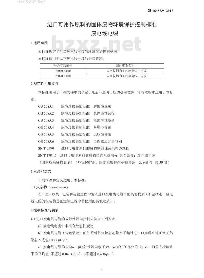 GB 16487.9-2017 进口可用作原料的固体废物环境保护控制标准—废电线电缆