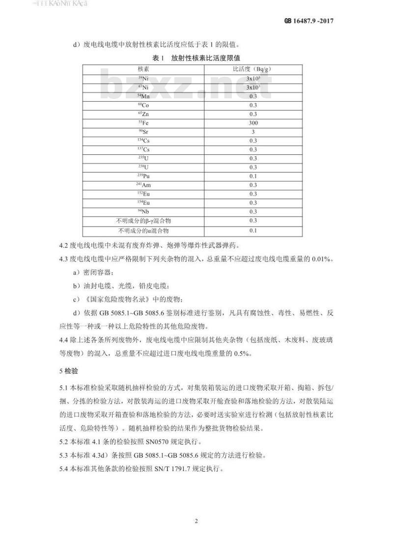 GB 16487.9-2017 进口可用作原料的固体废物环境保护控制标准—废电线电缆