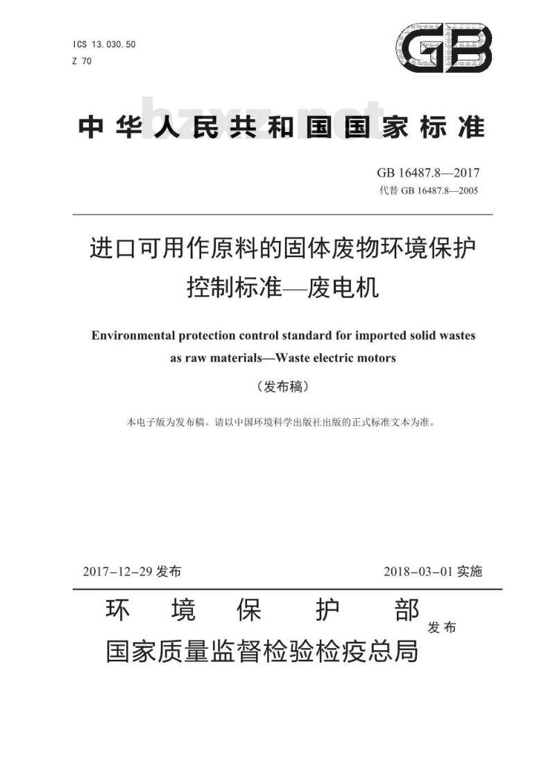 GB 16487.8-2017 进口可用作原料的固体废物环境保护控制标准—废电机