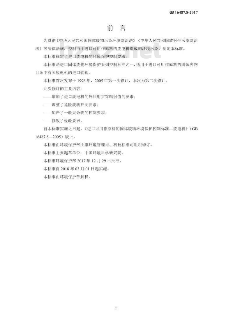 GB 16487.8-2017 进口可用作原料的固体废物环境保护控制标准—废电机