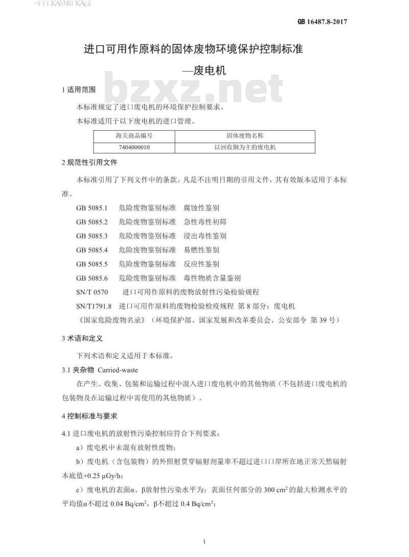 GB 16487.8-2017 进口可用作原料的固体废物环境保护控制标准—废电机