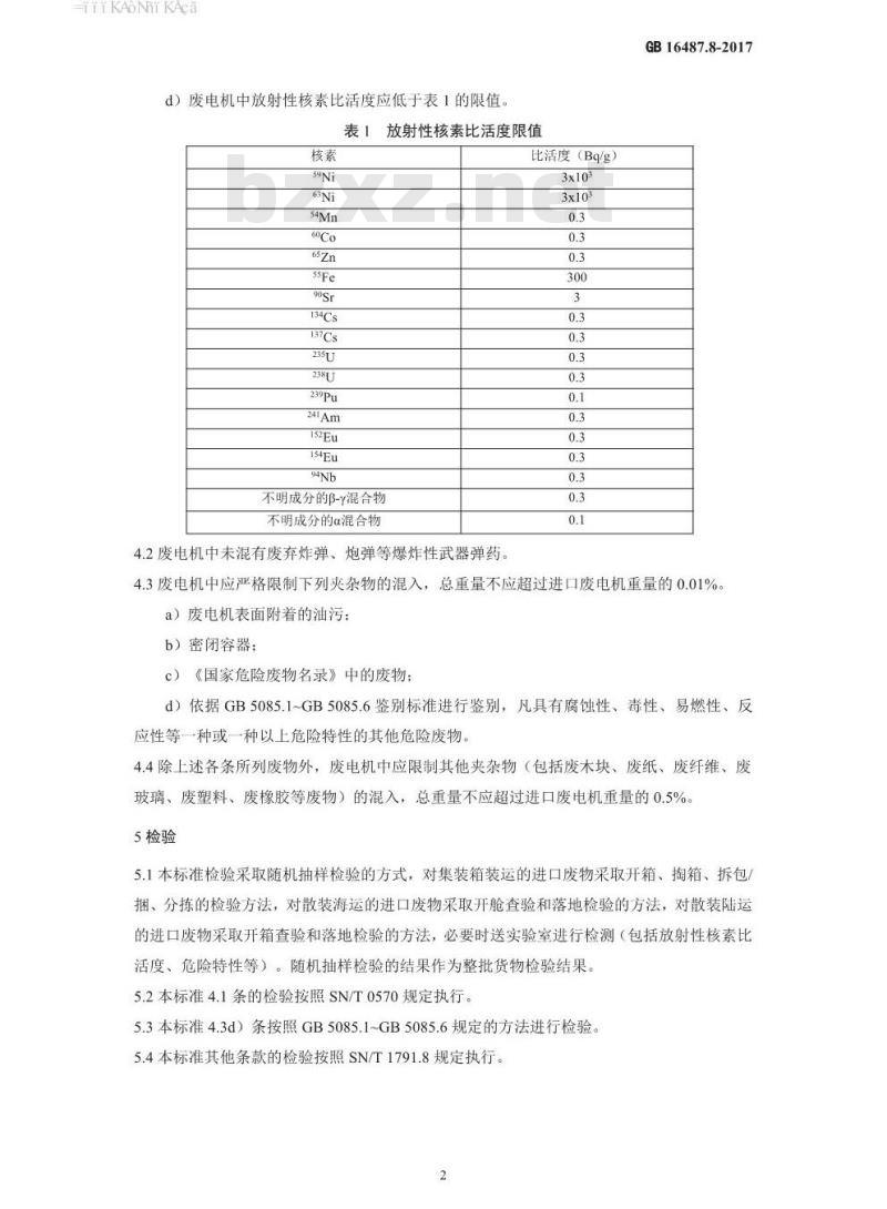 GB 16487.8-2017 进口可用作原料的固体废物环境保护控制标准—废电机