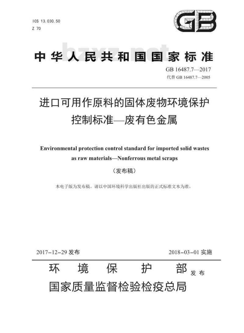 GB 16487.7-2017 进口可用作原料的固体废物环境保护控制标准—废有色金属