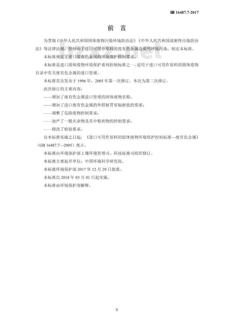 GB 16487.7-2017 进口可用作原料的固体废物环境保护控制标准—废有色金属