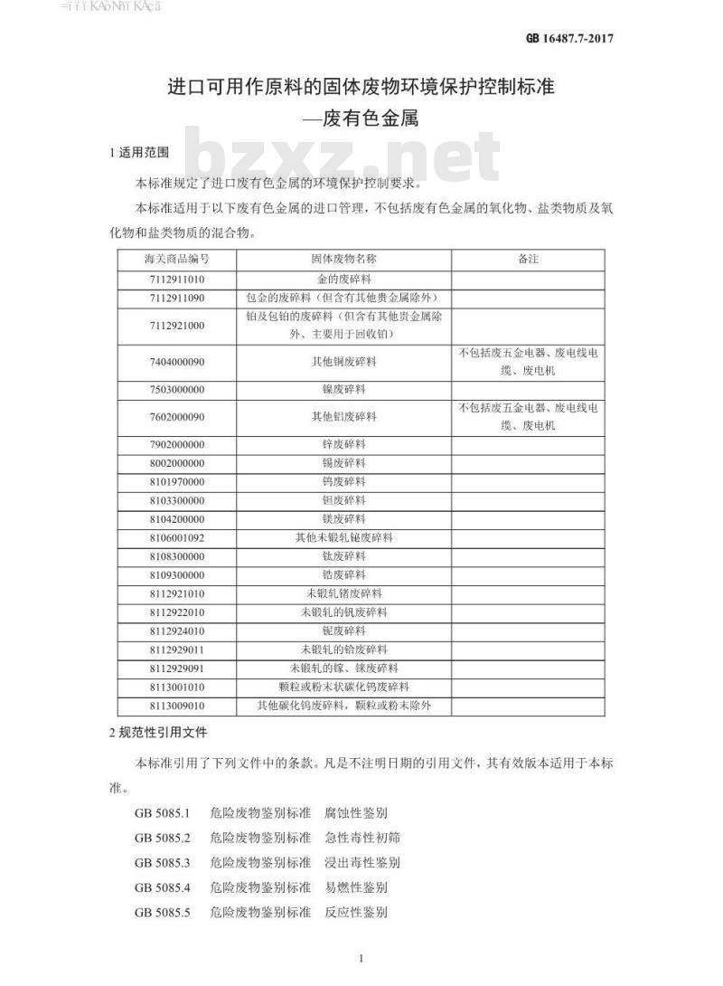 GB 16487.7-2017 进口可用作原料的固体废物环境保护控制标准—废有色金属