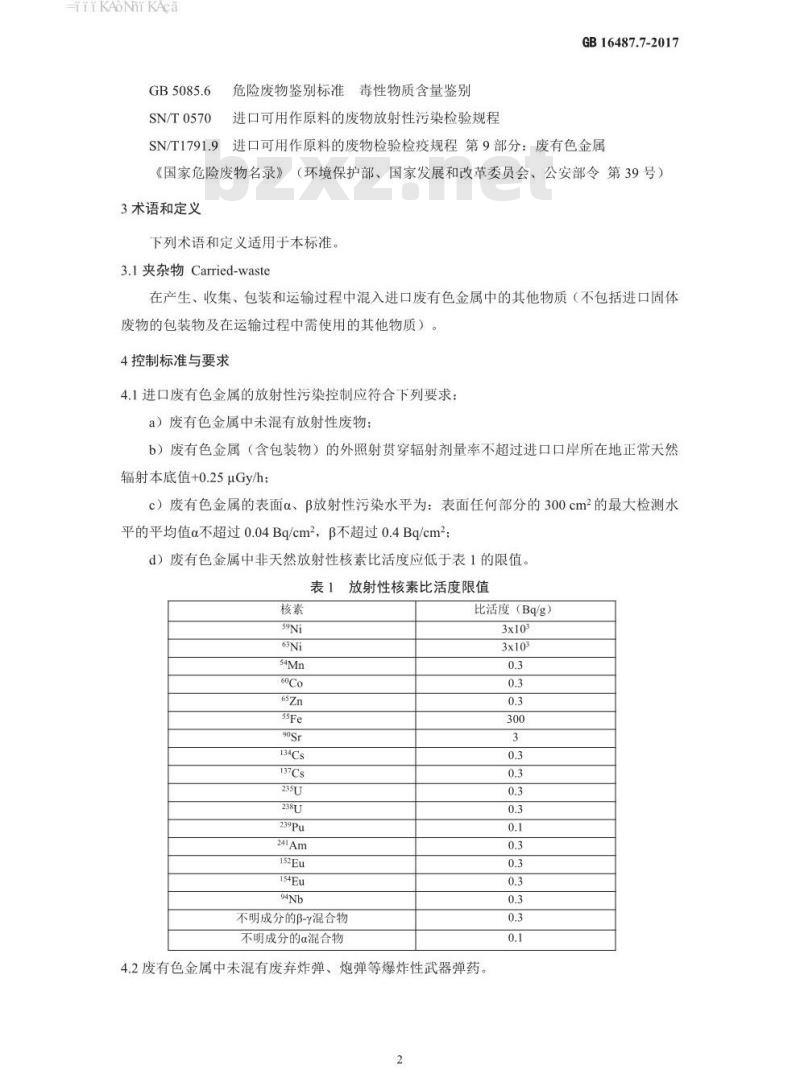 GB 16487.7-2017 进口可用作原料的固体废物环境保护控制标准—废有色金属