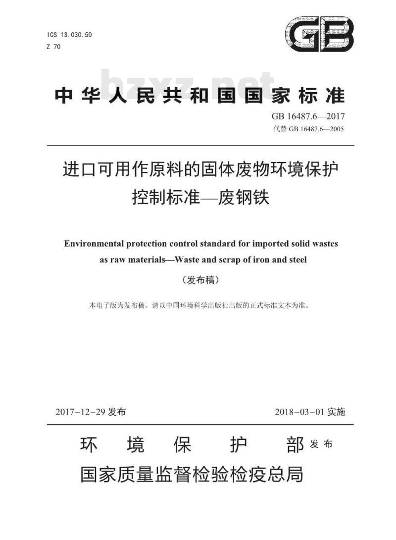 GB 16487.6-2017 进口可用作原料的固体废物环境保护控制标准—废钢铁