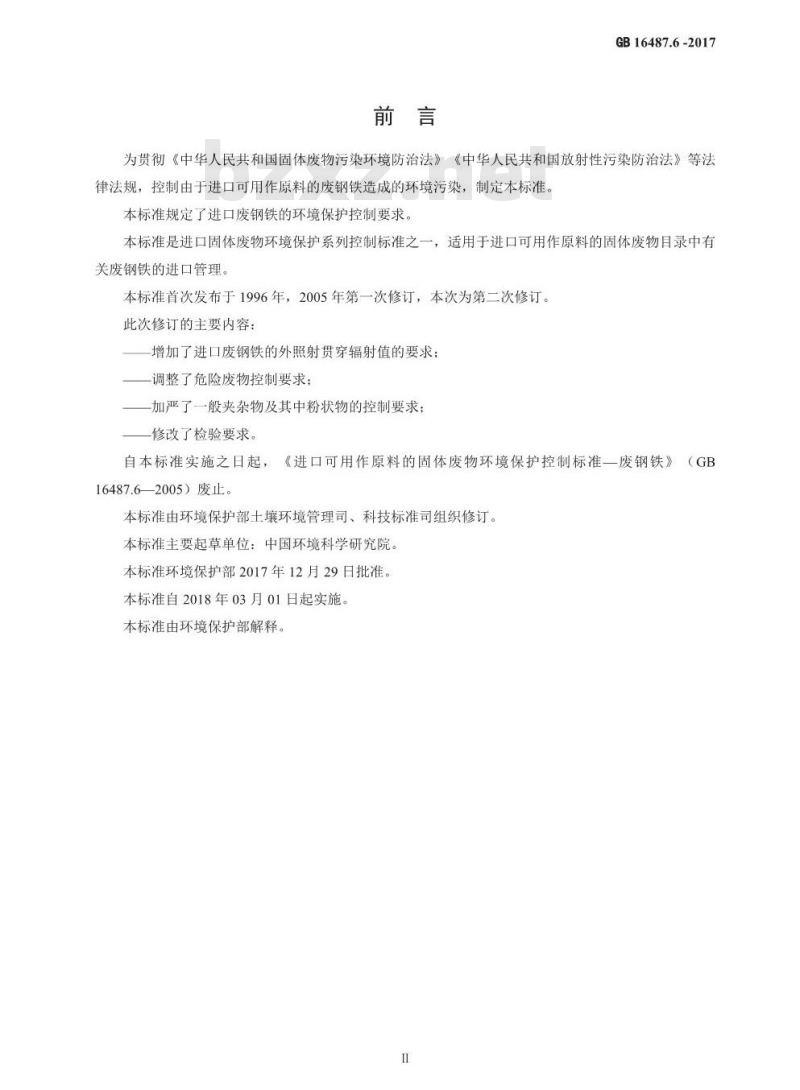 GB 16487.6-2017 进口可用作原料的固体废物环境保护控制标准—废钢铁