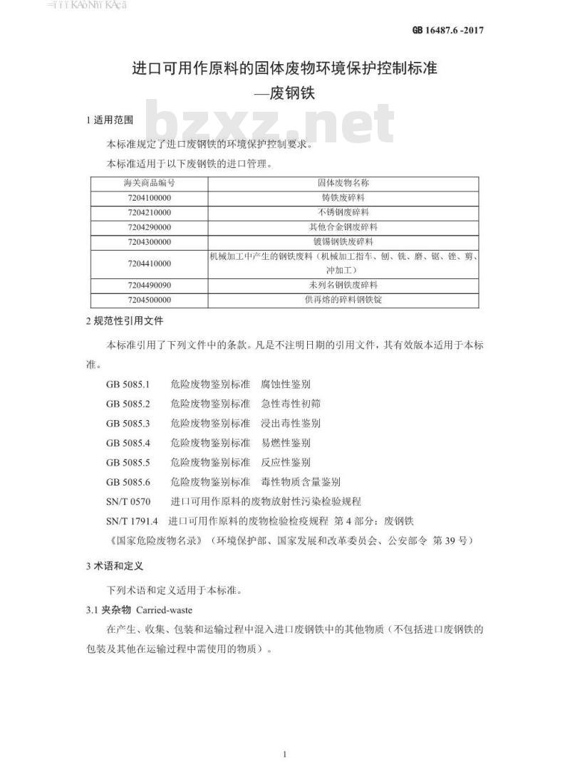 GB 16487.6-2017 进口可用作原料的固体废物环境保护控制标准—废钢铁