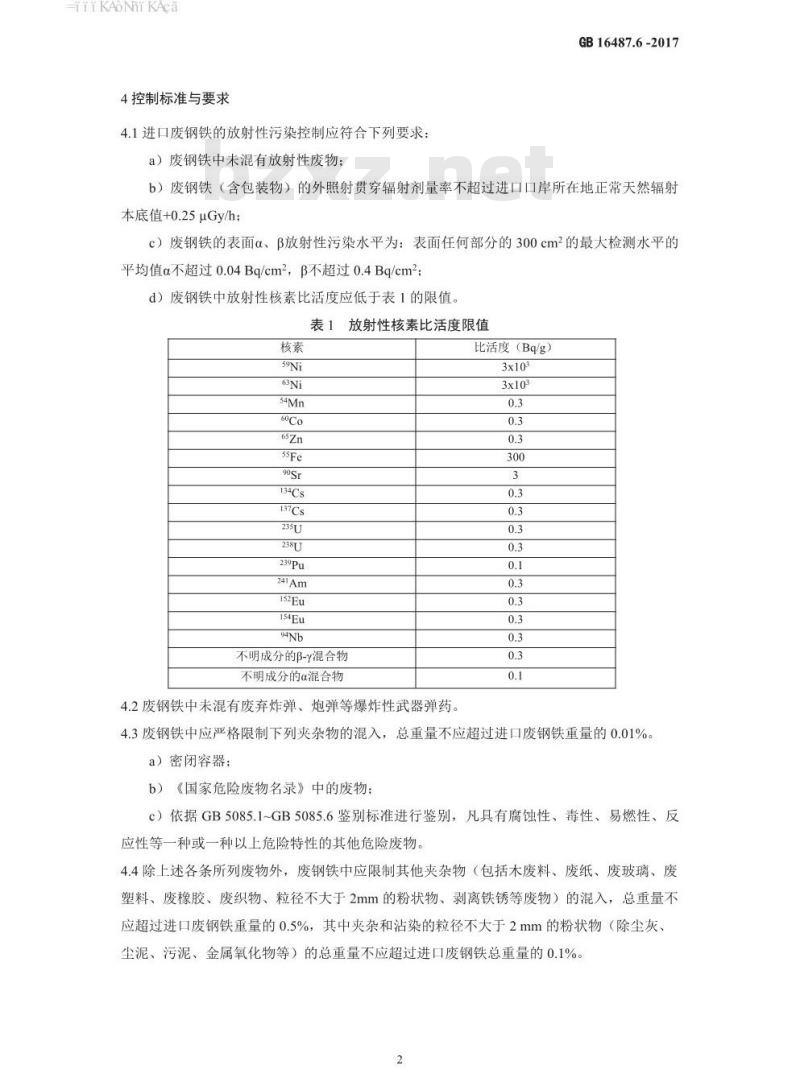 GB 16487.6-2017 进口可用作原料的固体废物环境保护控制标准—废钢铁