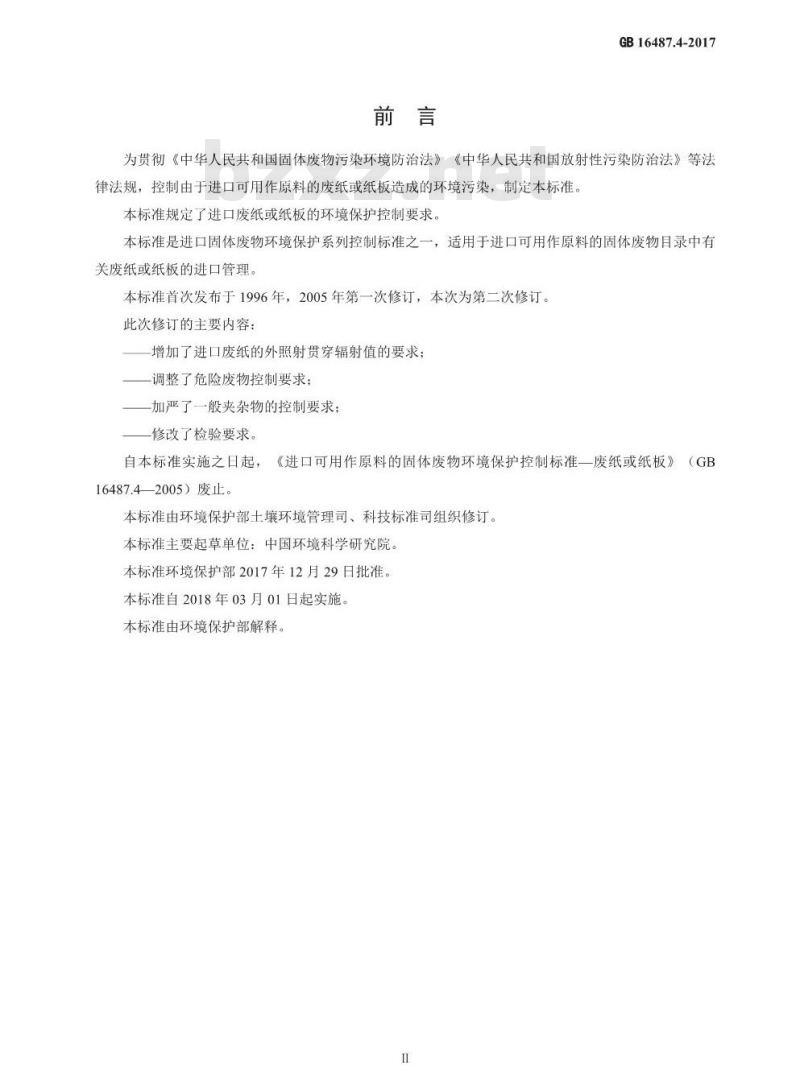 GB 16487.4-2017 进口可用作原料的固体废物环境保护控制标准—废纸或纸板