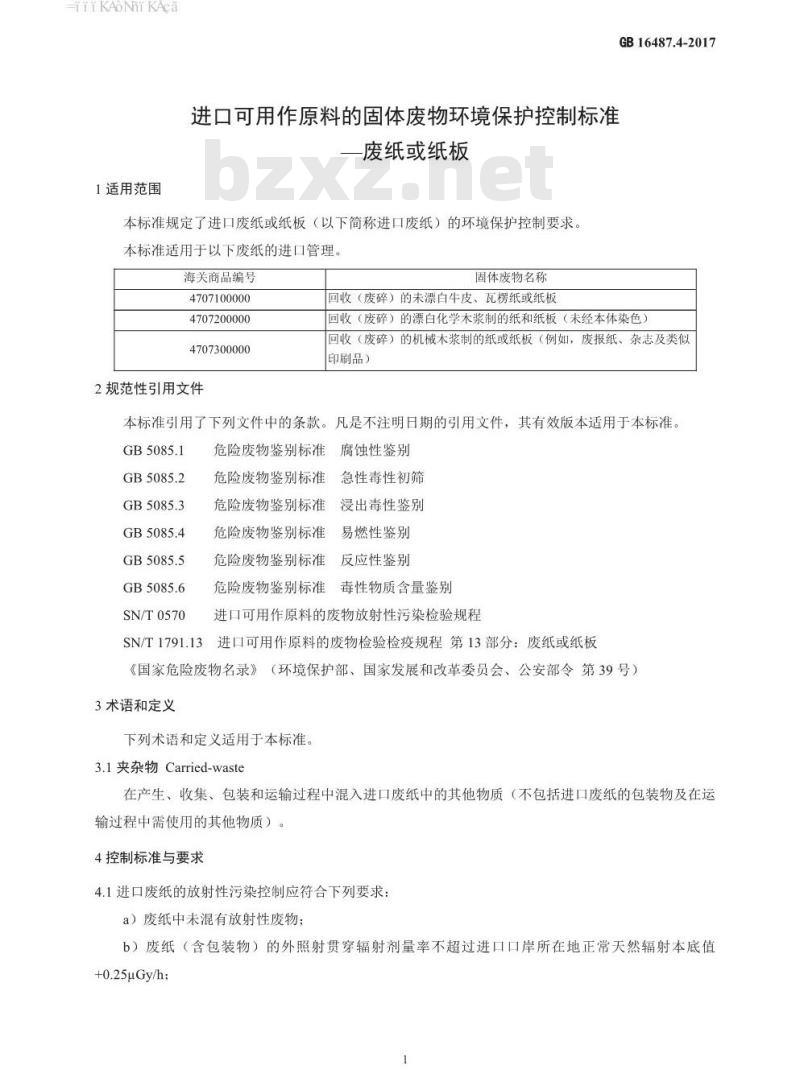 GB 16487.4-2017 进口可用作原料的固体废物环境保护控制标准—废纸或纸板
