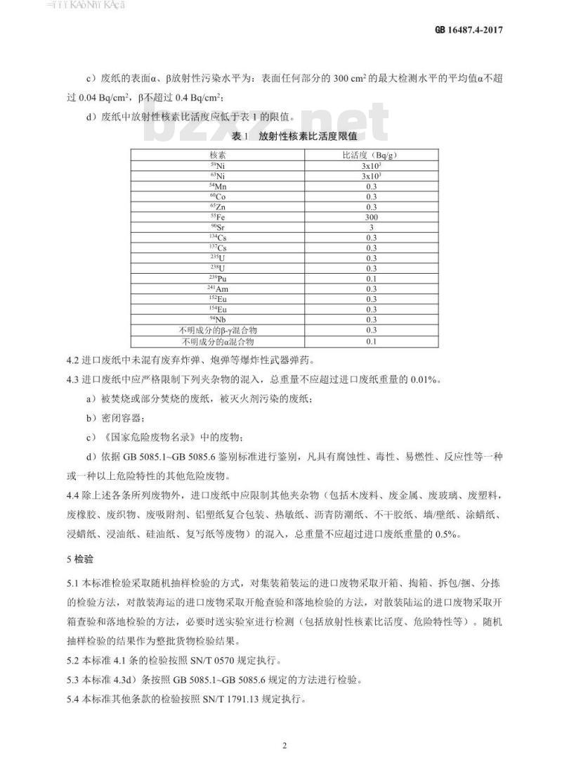 GB 16487.4-2017 进口可用作原料的固体废物环境保护控制标准—废纸或纸板