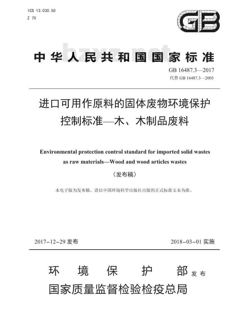 GB 16487.3-2017 进口可用作原料的固体废物环境保护控制标准—木、木制品废料