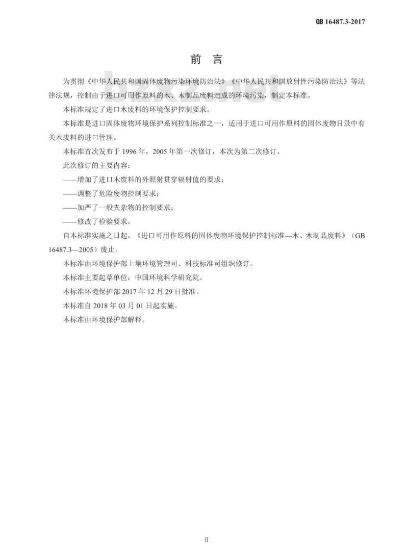 GB 16487.3-2017 进口可用作原料的固体废物环境保护控制标准—木、木制品废料