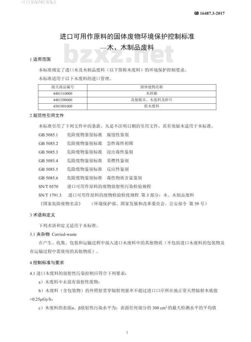GB 16487.3-2017 进口可用作原料的固体废物环境保护控制标准—木、木制品废料