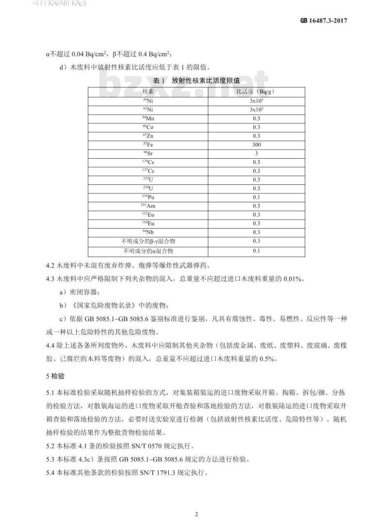 GB 16487.3-2017 进口可用作原料的固体废物环境保护控制标准—木、木制品废料