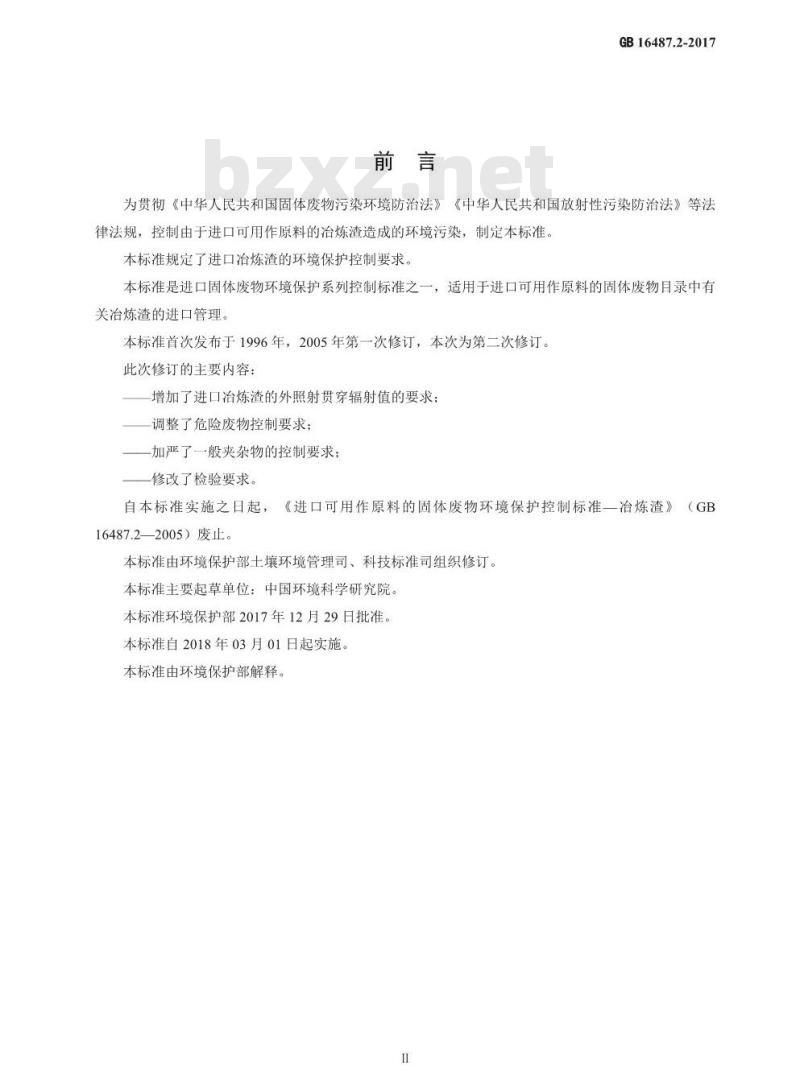GB 16487.2-2017 进口可用作原料的固体废物环境保护控制标准—冶炼渣