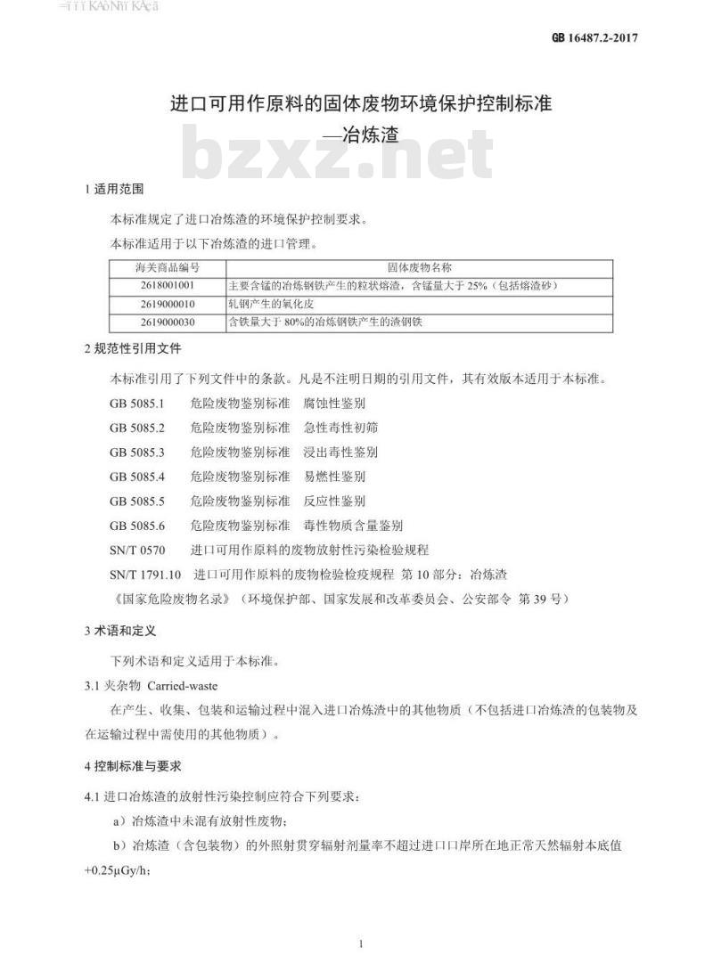 GB 16487.2-2017 进口可用作原料的固体废物环境保护控制标准—冶炼渣
