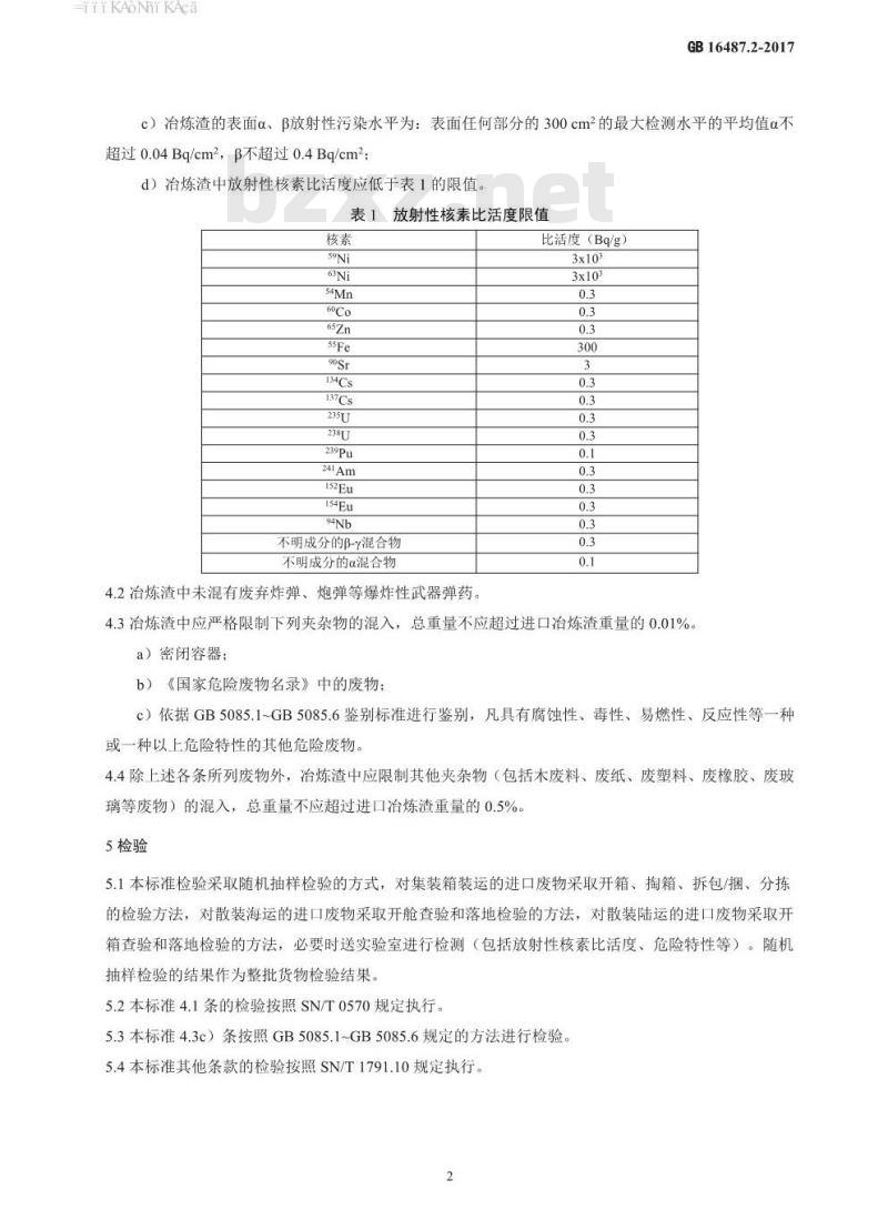 GB 16487.2-2017 进口可用作原料的固体废物环境保护控制标准—冶炼渣