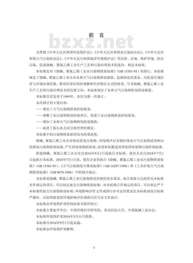 GB 15581-2016 烧碱、聚氯乙烯,工业,污染物排放标准
