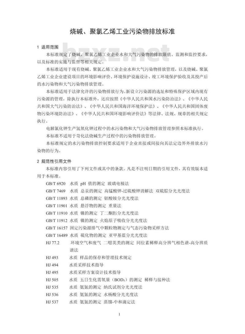 GB 15581-2016 烧碱、聚氯乙烯,工业,污染物排放标准