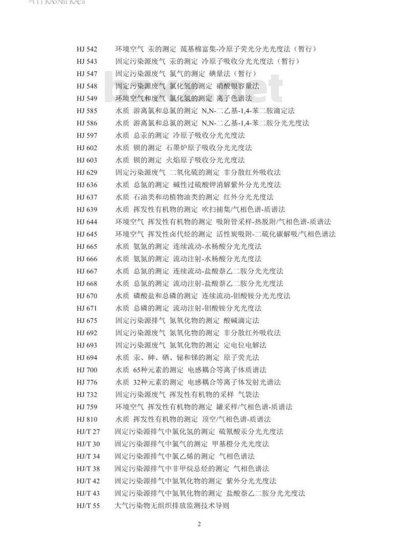 GB 15581-2016 烧碱、聚氯乙烯,工业,污染物排放标准