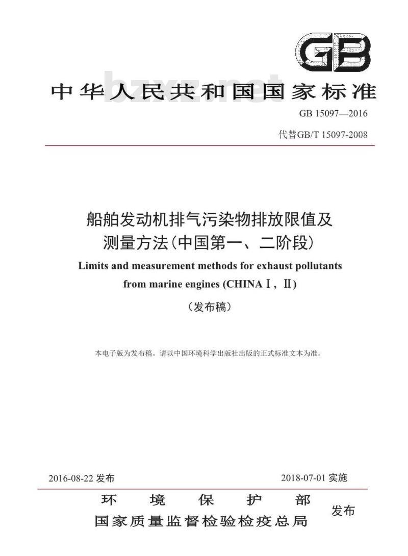 GB 15097-2016 船舶发动机排气污染物排放限值及测量方法(中国第一、二阶段)
