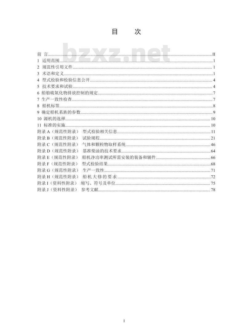 GB 15097-2016 船舶发动机排气污染物排放限值及测量方法(中国第一、二阶段)