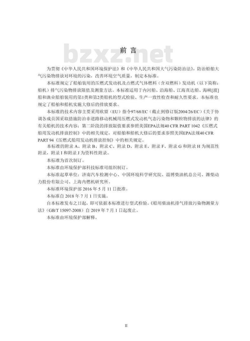 GB 15097-2016 船舶发动机排气污染物排放限值及测量方法(中国第一、二阶段)