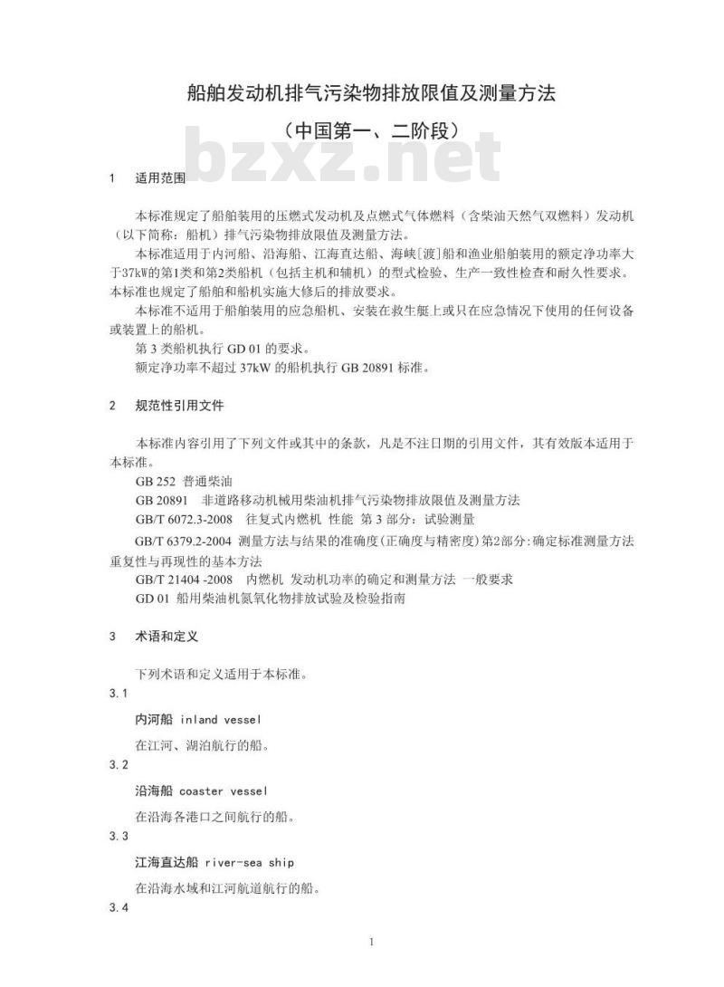 GB 15097-2016 船舶发动机排气污染物排放限值及测量方法(中国第一、二阶段)