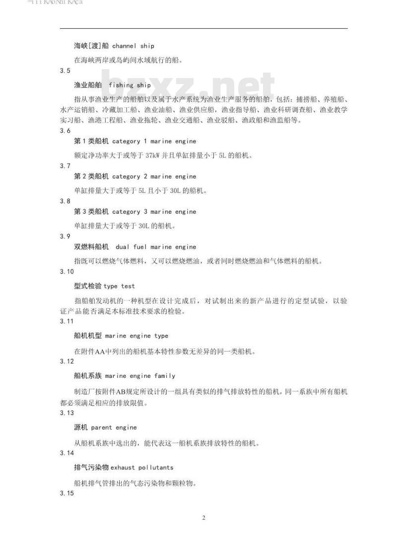GB 15097-2016 船舶发动机排气污染物排放限值及测量方法(中国第一、二阶段)