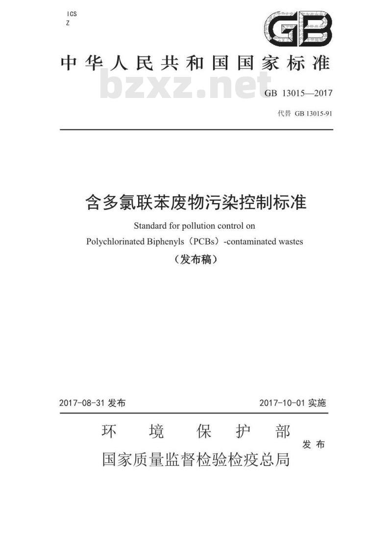 GB 13015-2017 含多氯联苯废物污染控制标准
