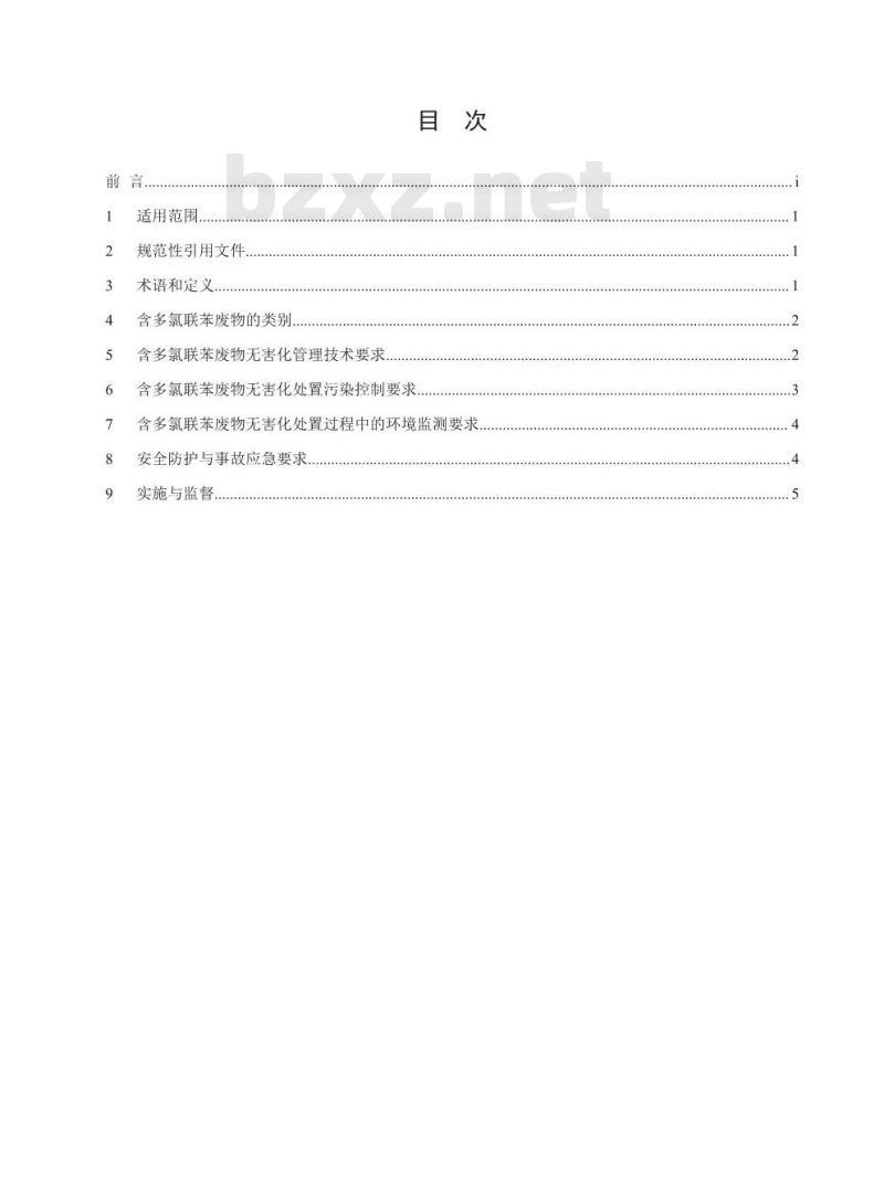 GB 13015-2017 含多氯联苯废物污染控制标准