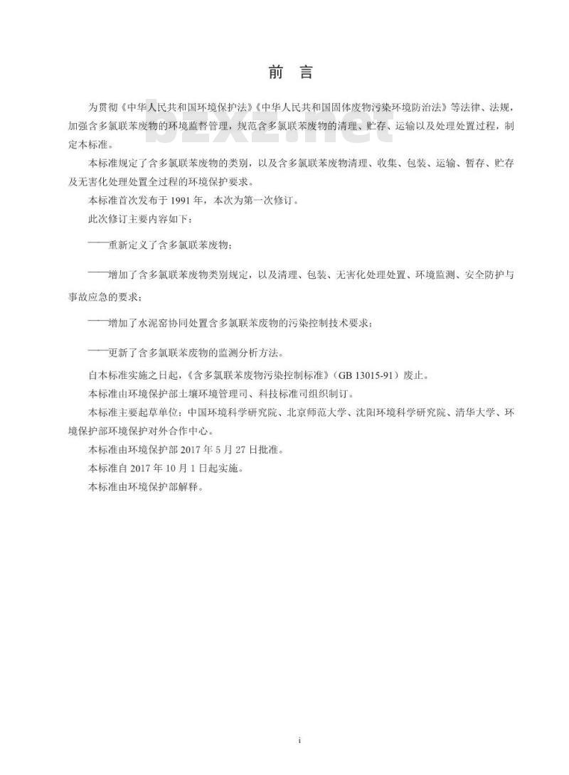 GB 13015-2017 含多氯联苯废物污染控制标准