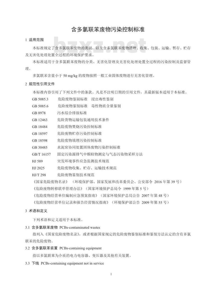 GB 13015-2017 含多氯联苯废物污染控制标准