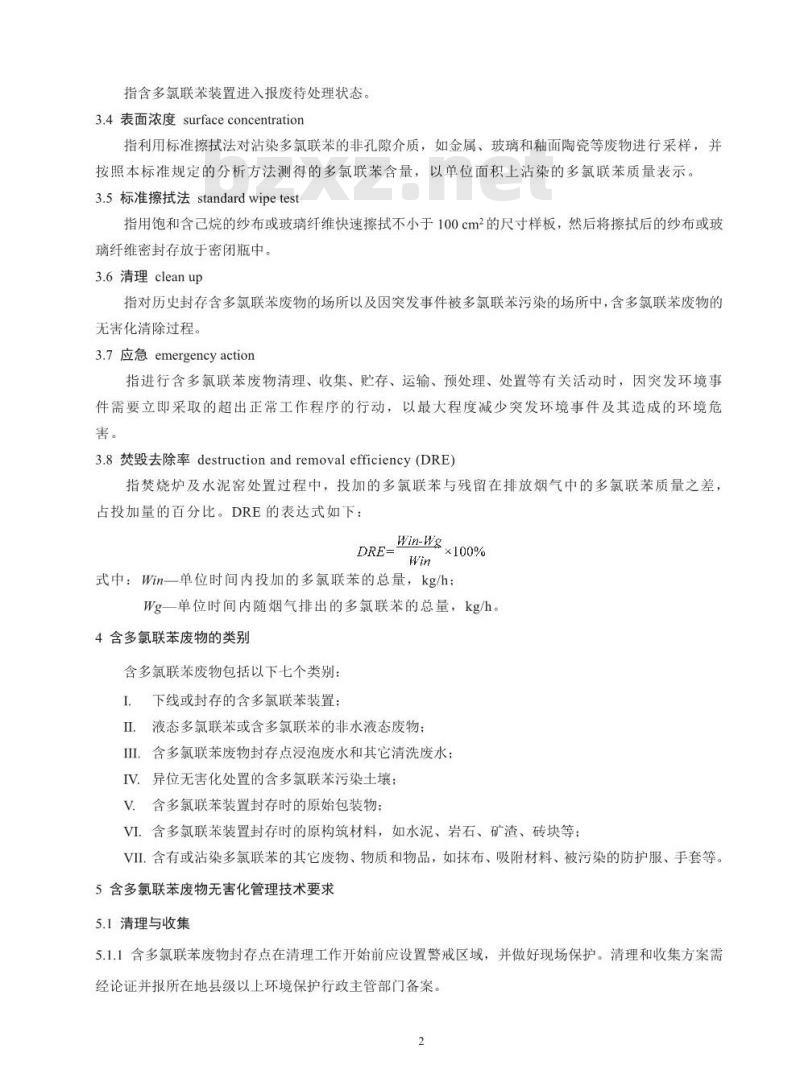 GB 13015-2017 含多氯联苯废物污染控制标准