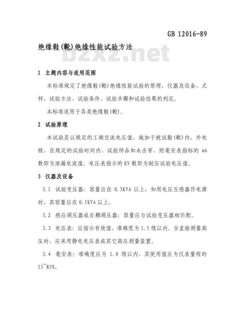 GB 12016-1989 绝缘鞋(靴)绝缘性能试验方法