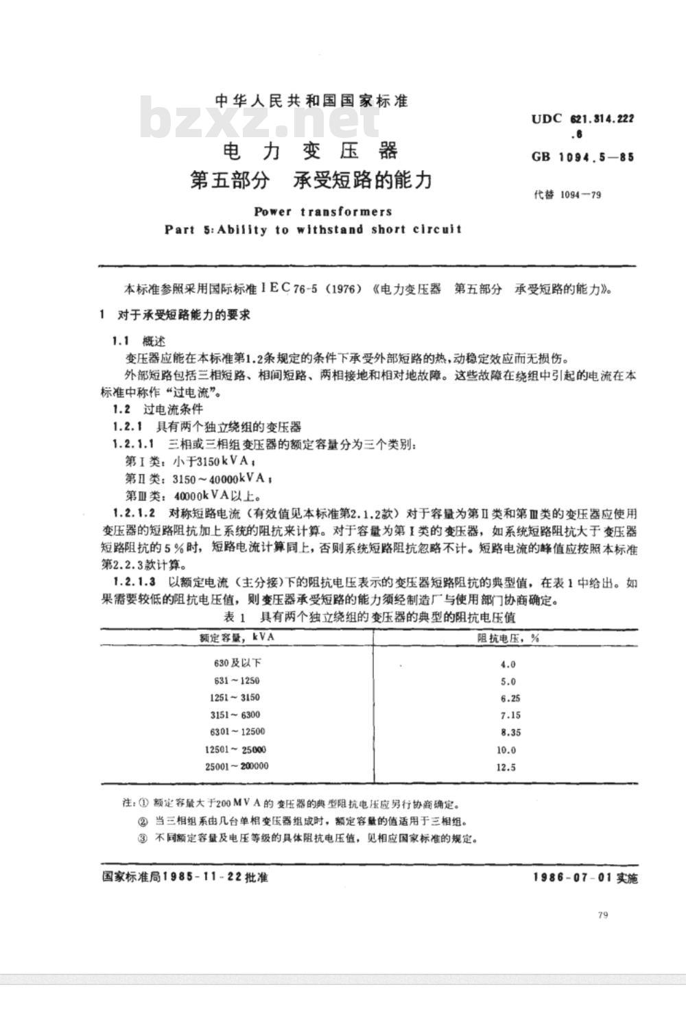 GB 1094.5-1985 电力变压器 第五部分 承受短路的能力