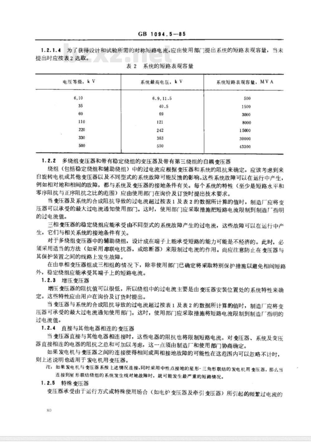 GB 1094.5-1985 电力变压器 第五部分 承受短路的能力