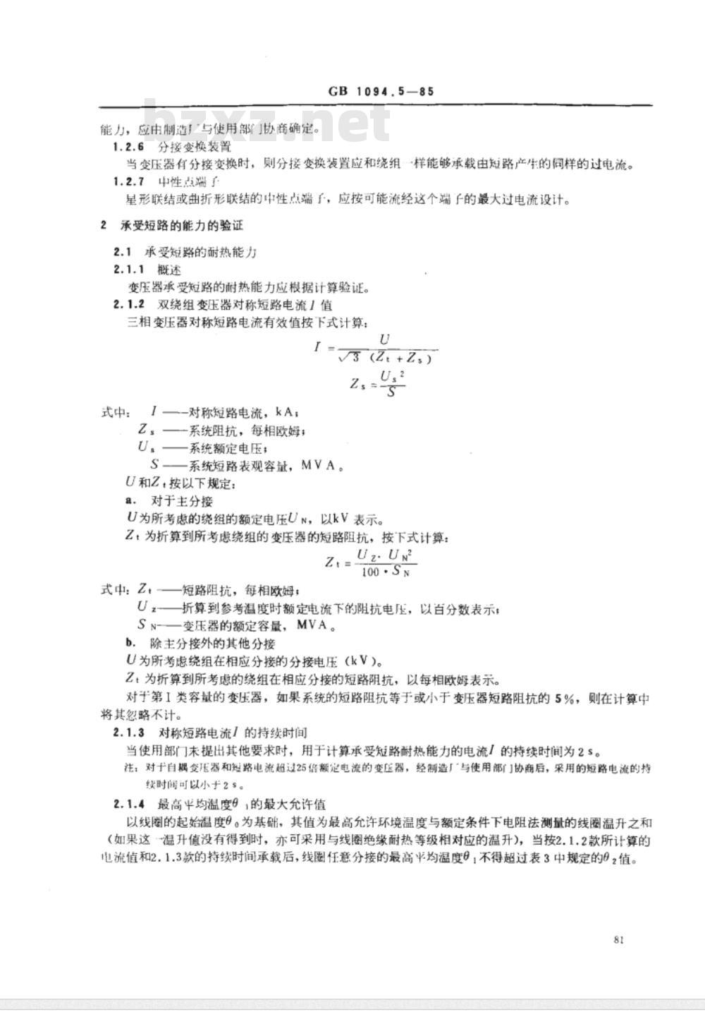 GB 1094.5-1985 电力变压器 第五部分 承受短路的能力