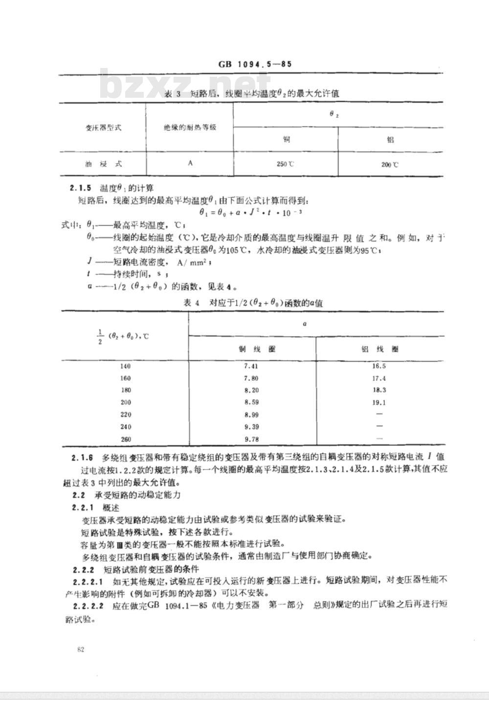 GB 1094.5-1985 电力变压器 第五部分 承受短路的能力